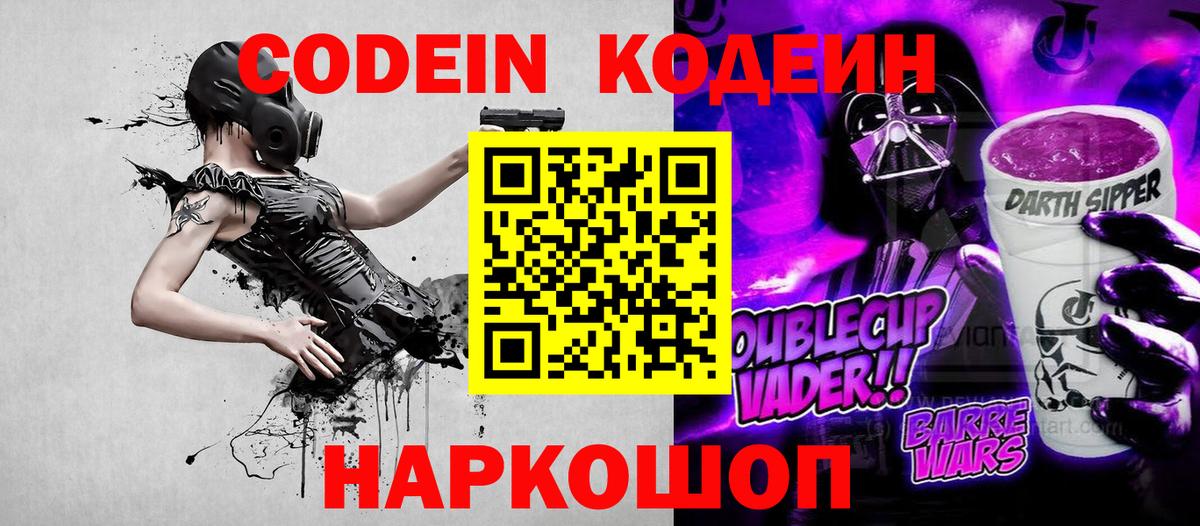 Лиски  Codein напиток Lean (лин)  Вход с VPN  Кодеин Purple Drank 